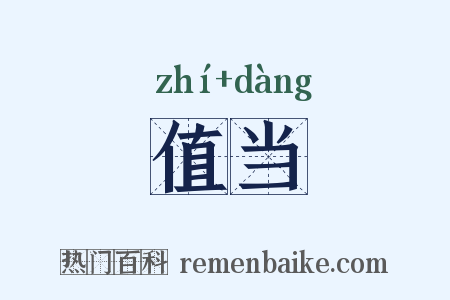 值当是什么意思的图片
